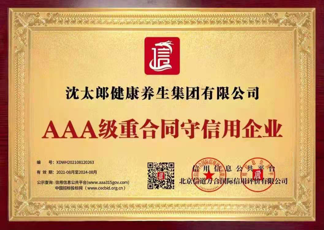 AAA级重合同守信用企业